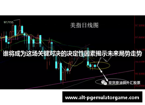谁将成为这场关键对决的决定性因素揭示未来局势走势 谁将成为这场关键对决的决定性因素揭示未来局势走势