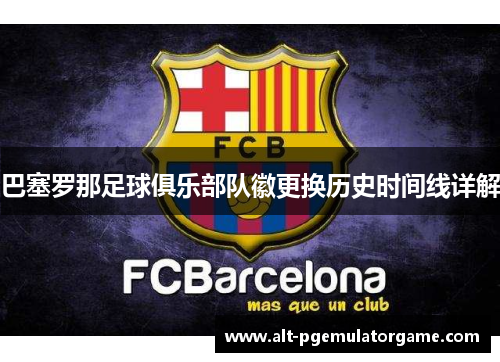 巴塞罗那足球俱乐部队徽更换历史时间线详解 巴塞罗那足球俱乐部队徽更换历史时间线详解