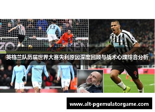 英格兰队历届世界大赛失利原因深度回顾与战术心理综合分析