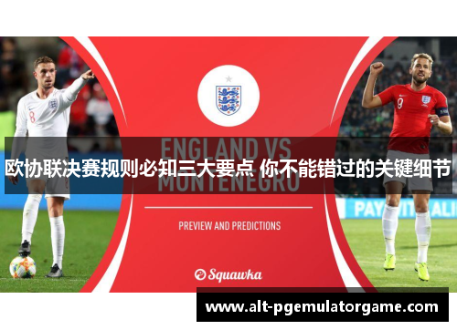 欧协联决赛规则必知三大要点 你不能错过的关键细节