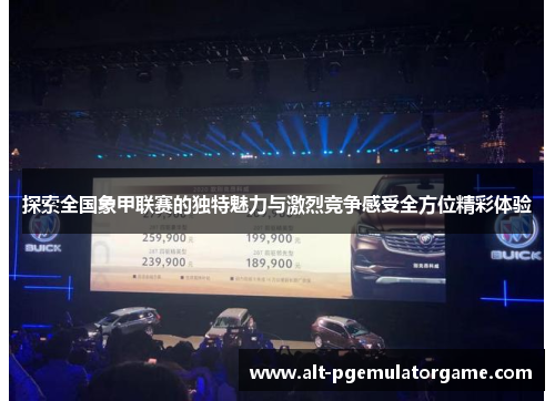 探索全国象甲联赛的独特魅力与激烈竞争感受全方位精彩体验 探索全国象甲联赛的独特魅力与激烈竞争感受全方位精彩体验