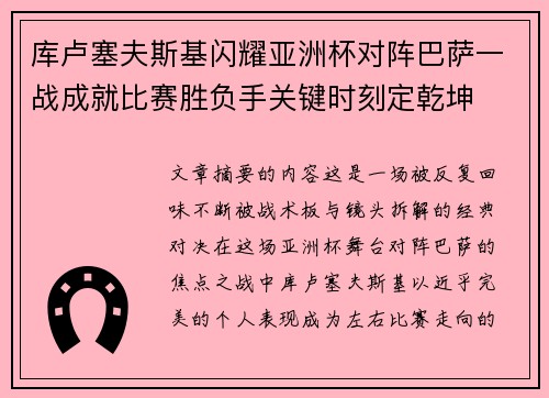 库卢塞夫斯基闪耀亚洲杯对阵巴萨一战成就比赛胜负手关键时刻定乾坤 库卢塞夫斯基闪耀亚洲杯对阵巴萨一战成就比赛胜负手关键时刻定乾坤
