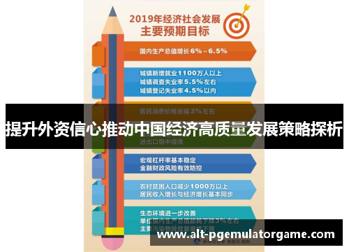 提升外资信心推动中国经济高质量发展策略探析