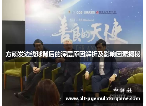 方硕发边线球背后的深层原因解析及影响因素揭秘 方硕发边线球背后的深层原因解析及影响因素揭秘
