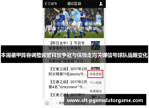 本周德甲阵容调整频繁释放争冠与保级走向关键信号球队战略变化